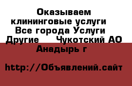 Оказываем клининговые услуги! - Все города Услуги » Другие   . Чукотский АО,Анадырь г.